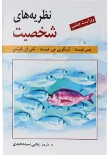 کتاب نظریه های شخصیت ویرایش هشتم