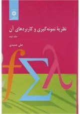 کتاب نظریه نمونه گیری و کاربردهای آن جلد 2
