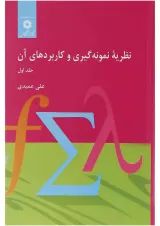 کتاب نظریه نمونه گیری و کاربردهای آن جلد 1