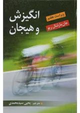 کتاب انگیزش و هیجان ویرایش هفتم