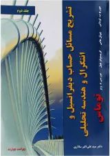 کتاب تشریح مسائل حساب دیفرانسیل و انتگرال و هندسه تحلیلی توماس جلد 2 ویرایش چهاردهم