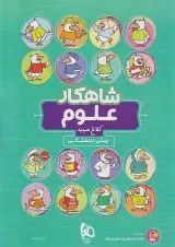 شاهکار علوم پیش دبستانی کلاغ سپید