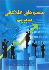 کتاب سیستم های اطلاعاتی مدیریت ویرایش یازدهم