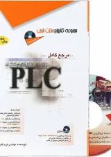 کتاب مرجع کامل PLC مجموعه کتاب های مثلث نارنجی
