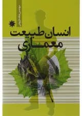 کتاب انسان طبیعت معماری