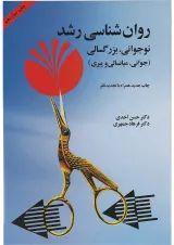 کتاب روان شناسی رشد