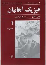 کتاب فیزیک اوهانیان جلد 1