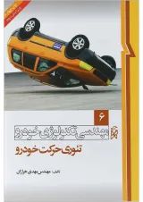کتاب مهندسی تکنولوژی خودرو مبحث تئوری حرکت خودرو جلد 6 ویرایش دوم