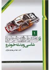 کتاب تکنولوژی خودرو مبحث شاسی و بدنه خودرو جلد 1 ویرایش دوم