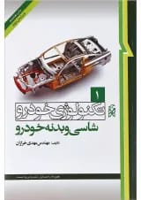 کتاب تکنولوژی خودرو مبحث شاسی و بدنه خودرو جلد 1 ویرایش دوم