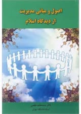 کتاب اصول و مبانی مدیریت از دیدگاه اسلام
