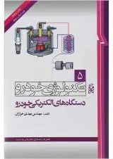کتاب تکنولوژی خودرو مبحث دستگاه های الکتریکی خودرو جلد 5 ویرایش دوم