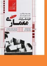 کتاب مجموعه سوالات آزمون های سراسری کارشناسی ارشد معماری جلد 2