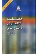 کتاب دانشنامه کتابداری و اطلاع رسانی ویرایش دوم