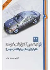 کتاب مهندسی تکنولوژی خودرو مبحث تکنولوژی های پیشرفته در خودرو جلد 11
