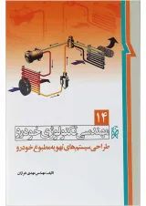 کتاب مهندسی تکنولوژی خودرو مبحث طراحی سیستم های تهویه مطبوع خودرو جلد 14