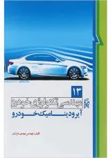 کتاب مهندسی تکنولوژی خودرو مبحث آیرودینامیک خودرو جلد 13