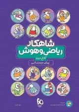 شاهکار ریاضی و هوش پیش دبستانی کلاغ سپید