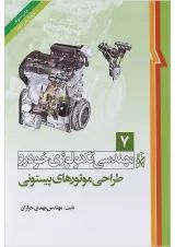 کتاب مهندسی تکنولوژی خودرو مبحث طراحی موتورهای پیستونی جلد 7 ویرایش دوم