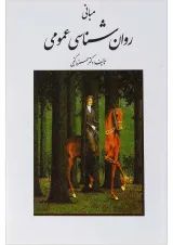 کتاب مبانی روان شناسی عمومی