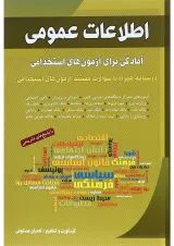 کتاب اطلاعات عمومی آمادگی برای آزمون های استخدامی