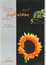 کتاب ساختار و عمل گیاهان بیولوژی کمپبل سری کتاب مرجع جلد 5 ویرایش یازدهم