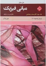 کتاب حل مسائل مبانی فیزیک مبحث الکتریسته و مغناطیس جلد 3 ویرایش یازدهم