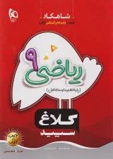 شاهکار ریاضی نهم کلاغ سپید