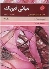 کتاب مبانی فیزیک مبحث الکتریسته و مغناطیس جلد 3 ویرایش یازدهم