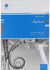 کتاب استاتیک ویرایش دوم