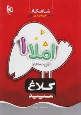 شاهکار املا اول ابتدایی کلاغ سپید
