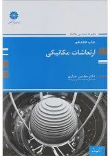 کتاب ارتعاشات مکانیکی