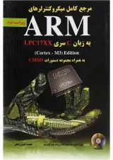 کتاب مرجع کامل میکروکنترلرهای ARM به زبان C سری LPC17XX ویرایش دوم