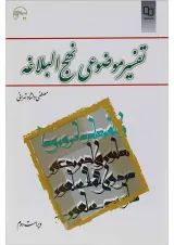 کتاب تفسیر موضوعی نهج البلاغه ویرایش دوم