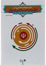 کتاب درآمدی تحلیلی بر انقلاب اسلامی ایران ویرایش دوم