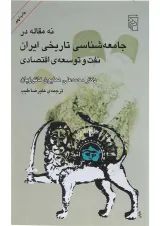 کتاب نه مقاله در جامعه شناسی تاریخی ایران