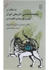 کتاب نه مقاله در جامعه شناسی تاریخی ایران