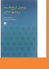 کتاب بازخوانی تاریخ فلسفه در مشرق اسلامی