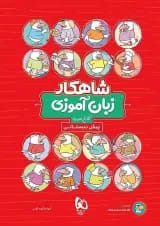 شاهکار زبان آموزی پیش دبستانی کلاغ سپید
