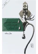 کتاب زمینه اجتماعی تعزیه و تئاتر در ایران