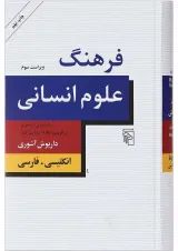 کتاب فرهنگ علوم انسانی ویرایش سوم