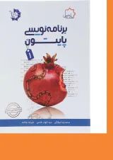 کتاب برنامه نویسی پایتون جلد 1 ویرایش دوم