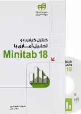 کتاب کنترل کیفیت و تحلیل آماری با Minitab 18 مجموعه کتاب های مهندس یار