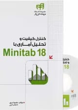 کتاب کنترل کیفیت و تحلیل آماری با Minitab 18 مجموعه کتاب های مهندس یار