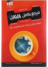 کتاب مرجع کامل JAVA ویرایش یازدهم