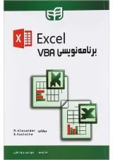 کتاب برنامه نویسی VBA در Excel