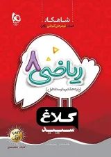 شاهکار ریاضی هشتم کلاغ سپید