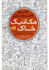 کتاب تشریح کامل مسایل مکانیک خاک ویرایش دوم