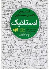 کتاب تشریح کامل مسایل استاتیک ویرایش هفتم