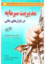 کتاب مدیریت سرمایه در بازارهای مالی